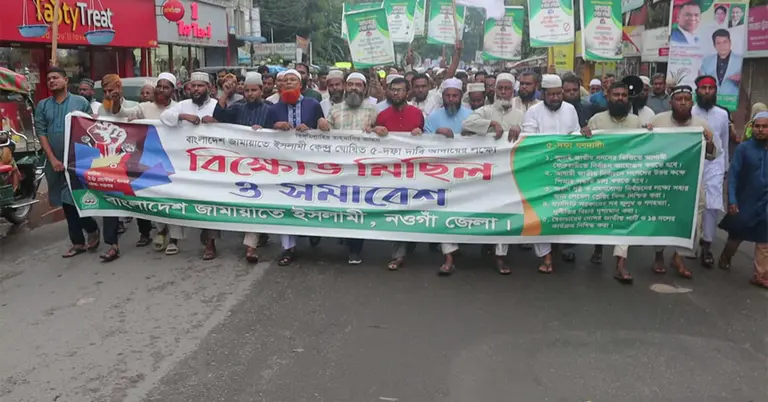 নওগাঁয় জামায়াতে ইসলামীর বিক্ষোভ